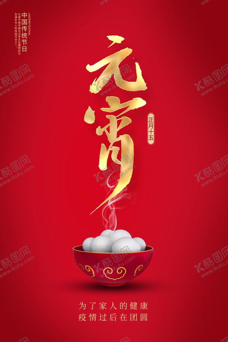 编号：94067210181440162837【酷图网】源文件下载-元宵