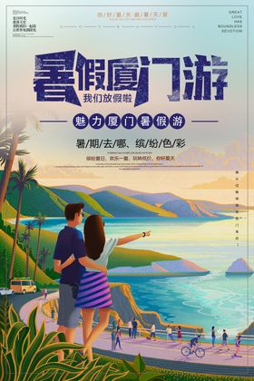 暑假游旅游海报