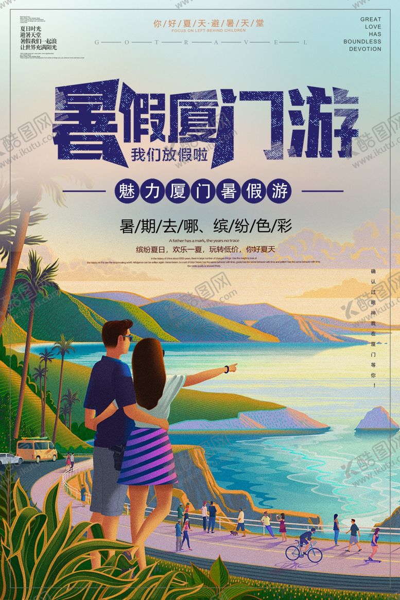 编号：90511905181555404073【酷图网】源文件下载-暑假厦门游