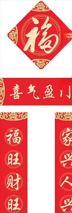 对联春联福字对子福袋