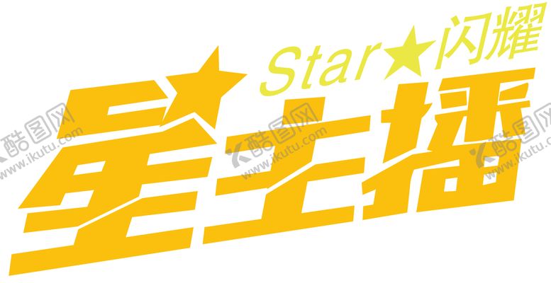 编号：83917609140259264126【酷图网】源文件下载-星主播手举牌牌子