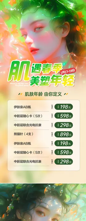 医美活动海报项目建模人物春季