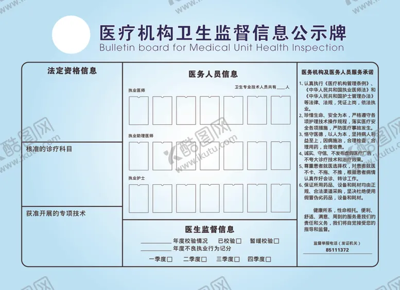 编号：79283112191259148639【酷图网】源文件下载-医疗机构卫生监督信息公示牌