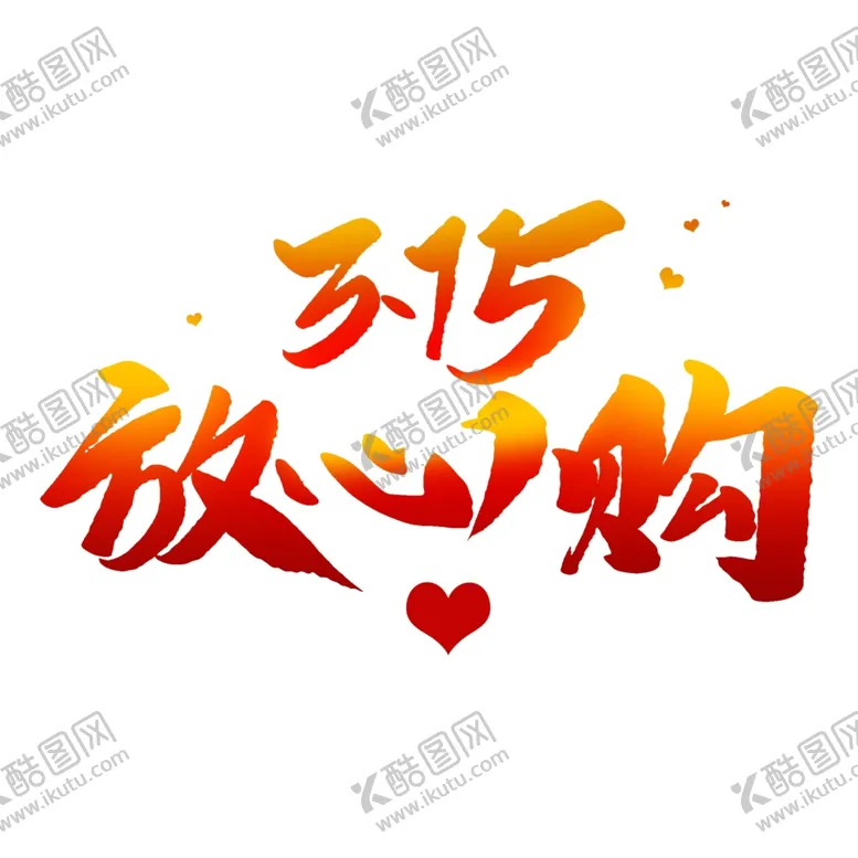 编号：41046203132157463106【酷图网】源文件下载-诚信315