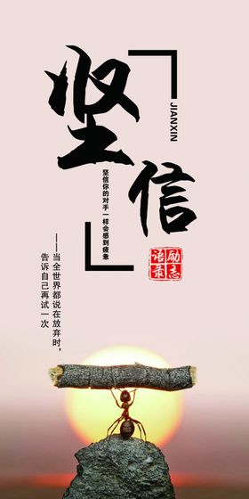 坚信