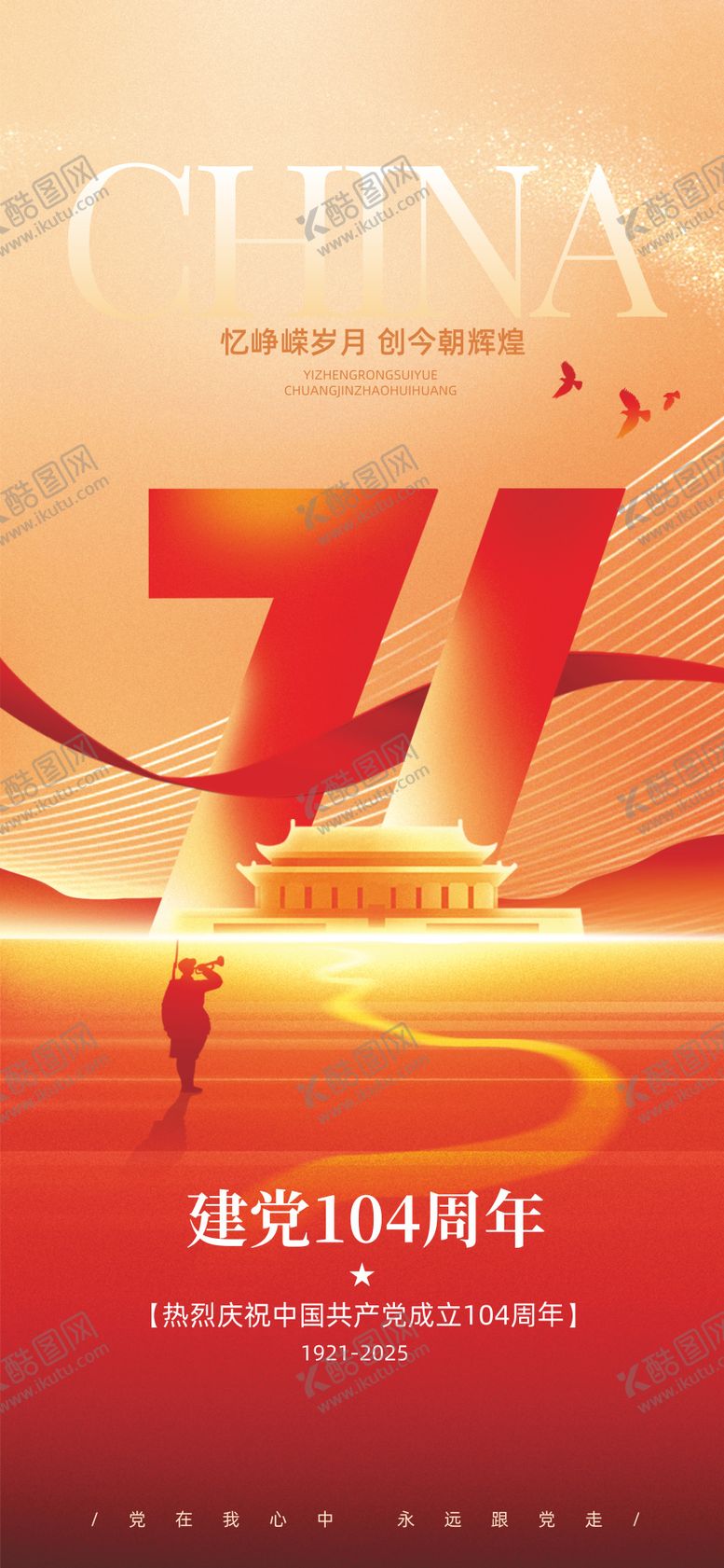 编号：65193911211815244797【酷图网】源文件下载-71建党节海报