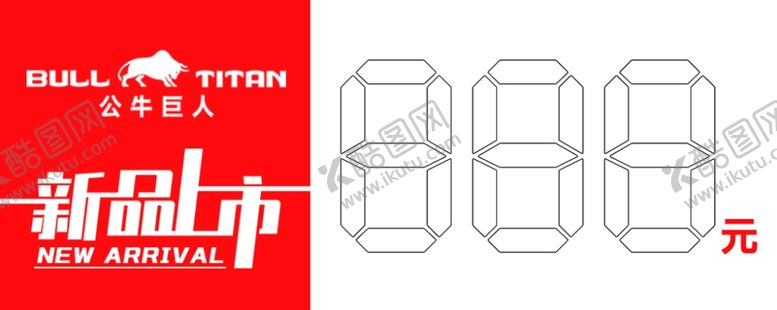 编号：89212602281659254704【酷图网】源文件下载-新品上市价格折扣牌