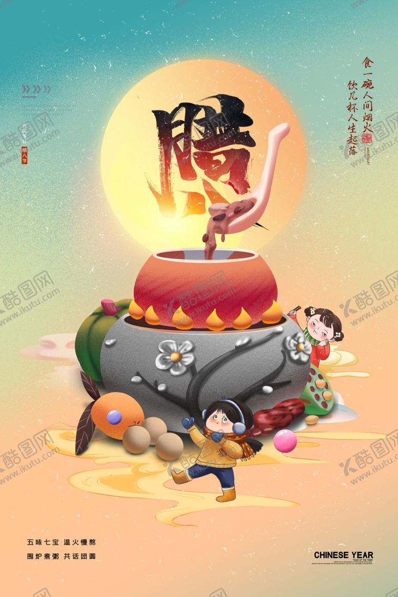 编号：67854009211938273120【酷图网】源文件下载-腊八