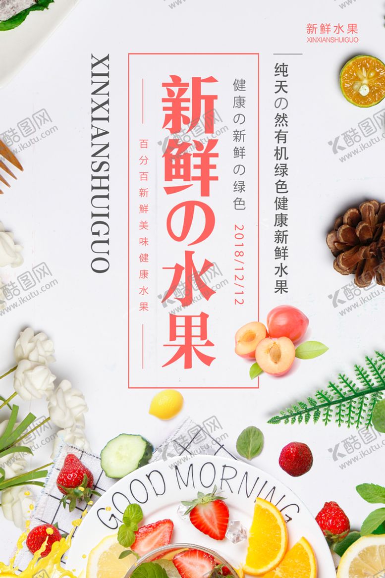 编号：78435910080046480173【酷图网】源文件下载-新鲜水果