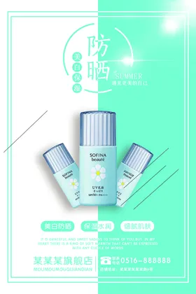美白防晒海报