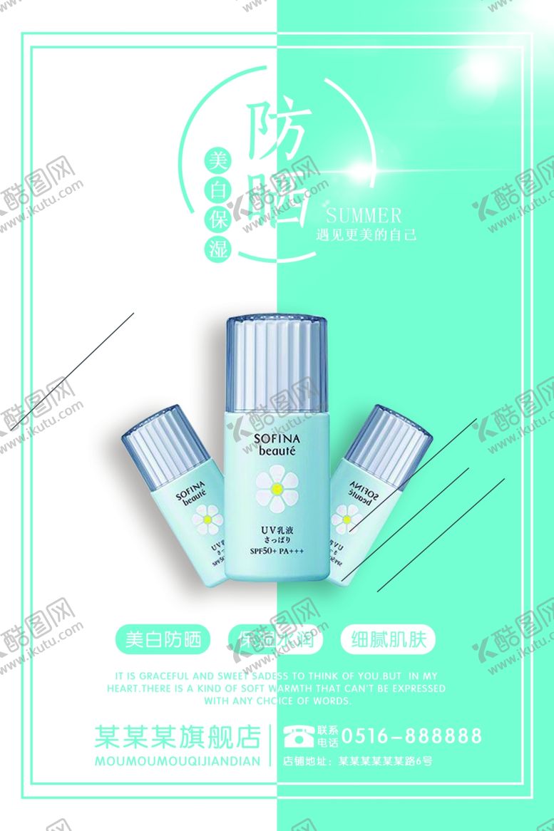 编号：93330410221350109485【酷图网】源文件下载-美白防晒海报