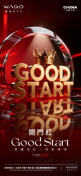 酒吧KTV开门红海报