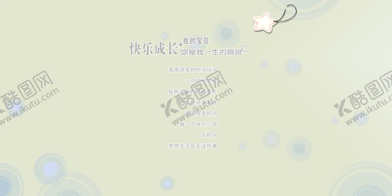 编号：21445109302127288308【酷图网】源文件下载-快乐成长