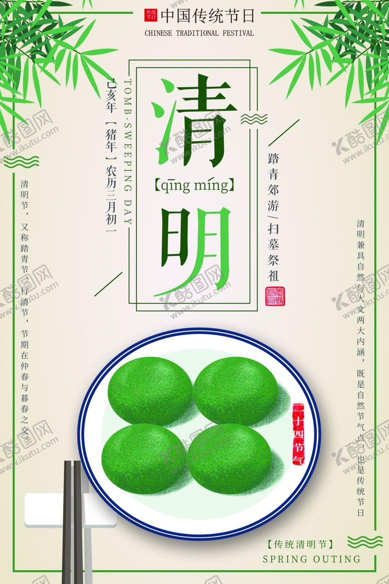 编号：45336707022321409881【酷图网】源文件下载-清明节青团寒食节海报