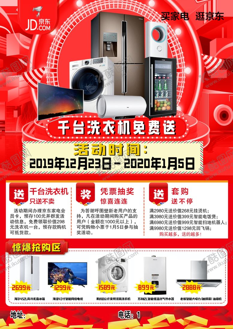编号：97434510101219071880【酷图网】源文件下载-京东家电宣传单