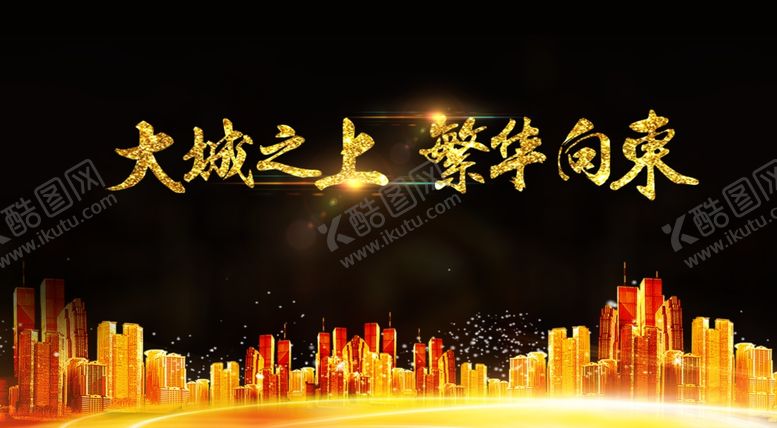 编号：57362106160445219468【酷图网】源文件下载-大城之上