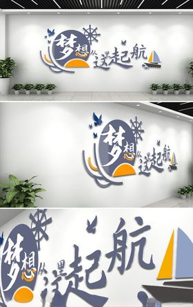 梦想起航校园文化墙