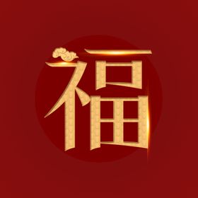 新年福字