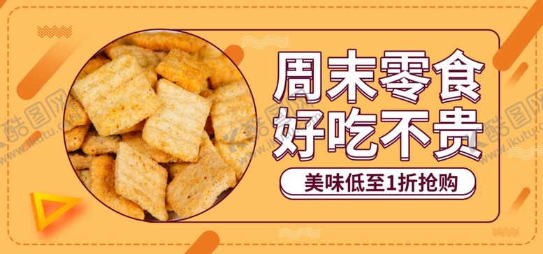 编号：79779610042115232004【酷图网】源文件下载-周末零食好吃不贵