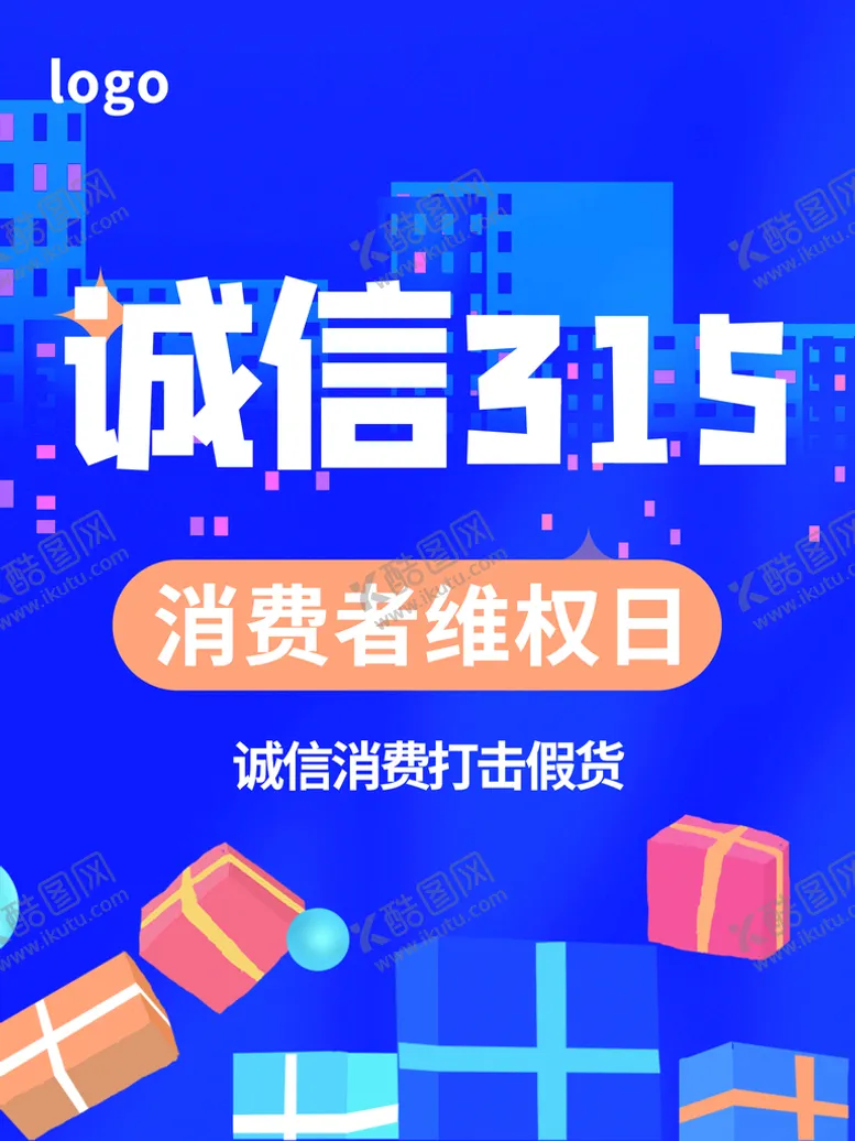 编号：09816509170950418960【酷图网】源文件下载-诚信315海报        