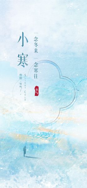 小寒节气节气海报微信单页