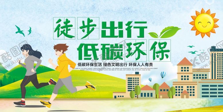 编号：58924010200258571861【酷图网】源文件下载-低碳环保绿色出行公益宣传展板