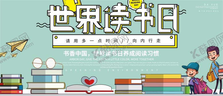 编号：26955709270206318211【酷图网】源文件下载-世界读书日