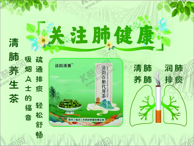 编号：50675609141257512376【酷图网】源文件下载-清肺养生茶关注肺健康