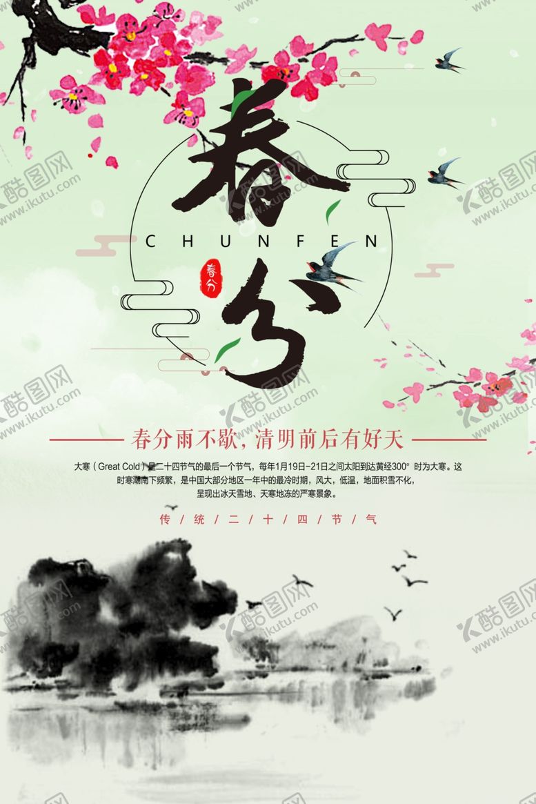 编号：52304409260403311003【酷图网】源文件下载-春分