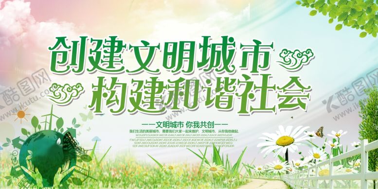编号：56565410180324287388【酷图网】源文件下载-文明城市创城和谐社会