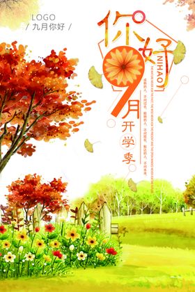 你好九月
