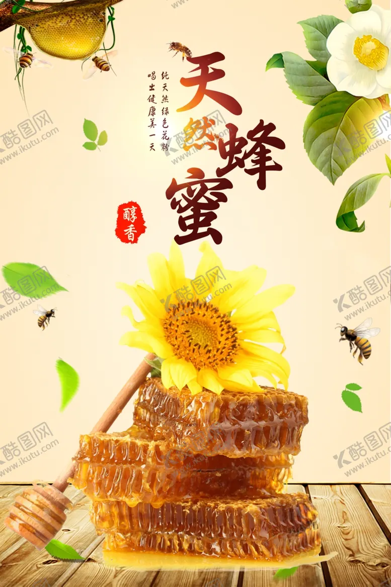 编号：12948504102013318775【酷图网】源文件下载-蜂蜜海报