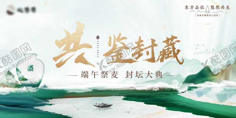 编号：49592205132007409982【酷图网】源文件下载-端午白酒封坛活动主画面