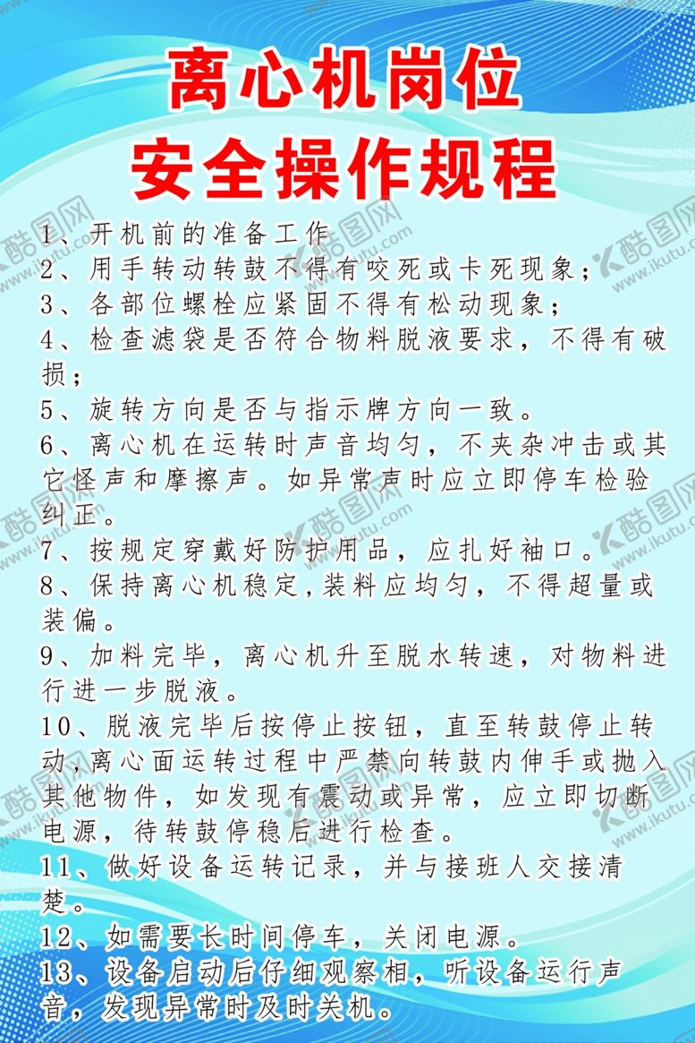 编号：12185302120847414282【酷图网】源文件下载-离心机岗位安全操作规程