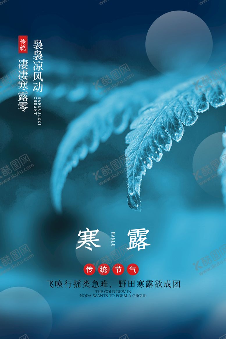 编号：81693509270437149524【酷图网】源文件下载-寒露
