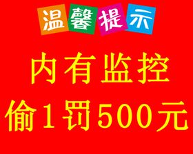 温馨提示内有监控