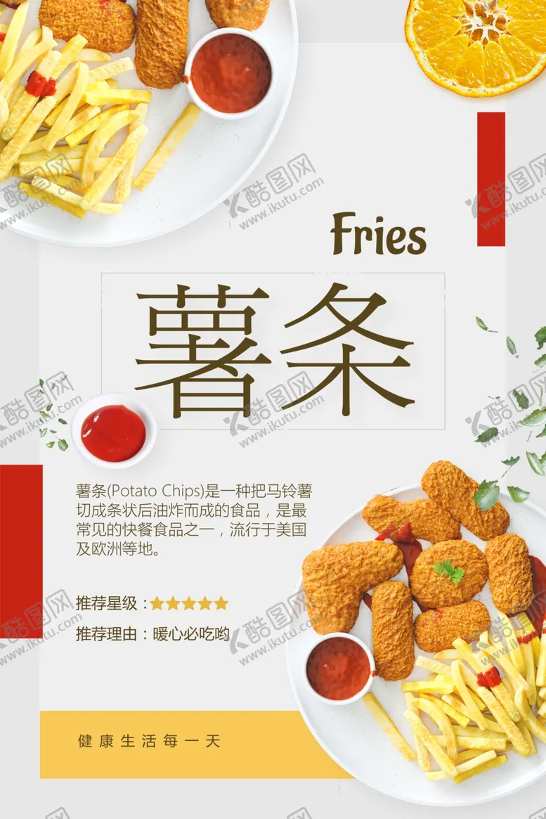 编号：14270804161606571756【酷图网】源文件下载-薯条