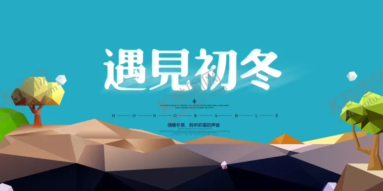 编号：79828706270302383900【酷图网】源文件下载-遇见冬天