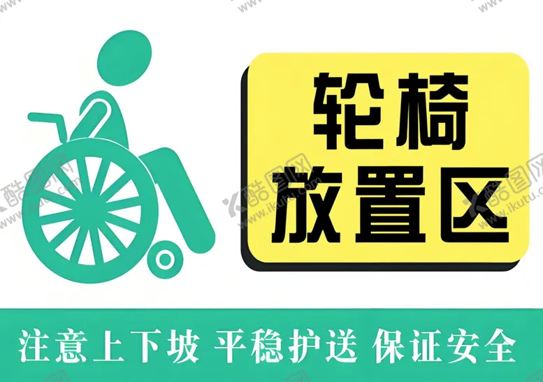 编号：15834702281739163168【酷图网】源文件下载-轮椅放置区