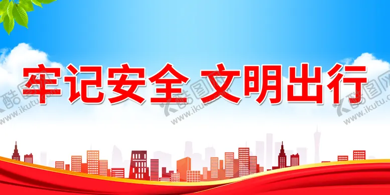 编号：81216410161942572223【酷图网】源文件下载-牢记安全 文明出行