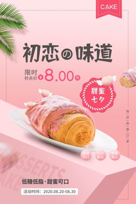 初恋的味道美食活动宣传海报素材