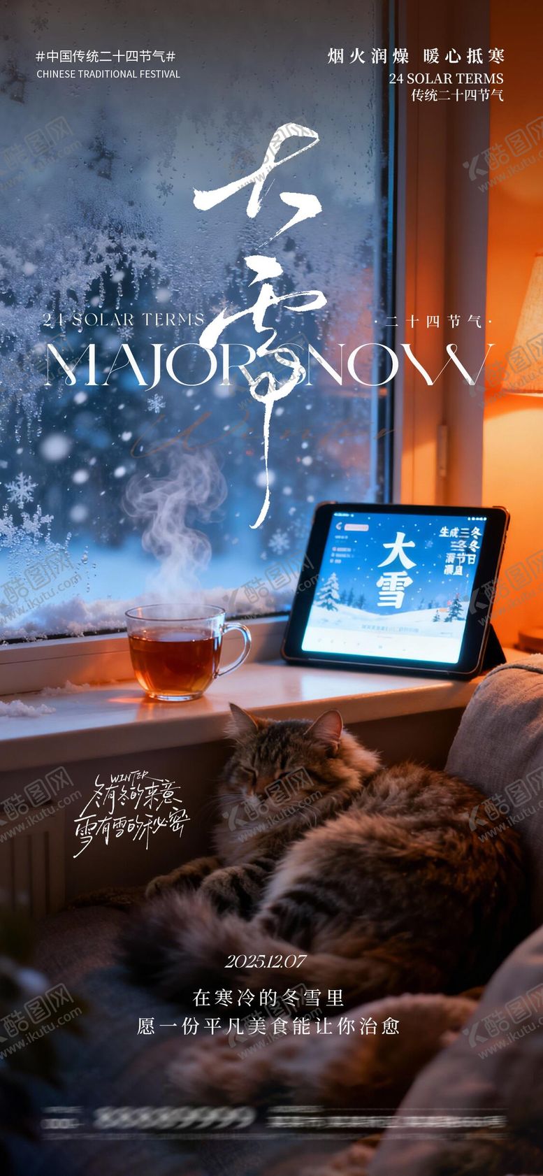 编号：35276612070202225719【酷图网】源文件下载-大雪温馨海报