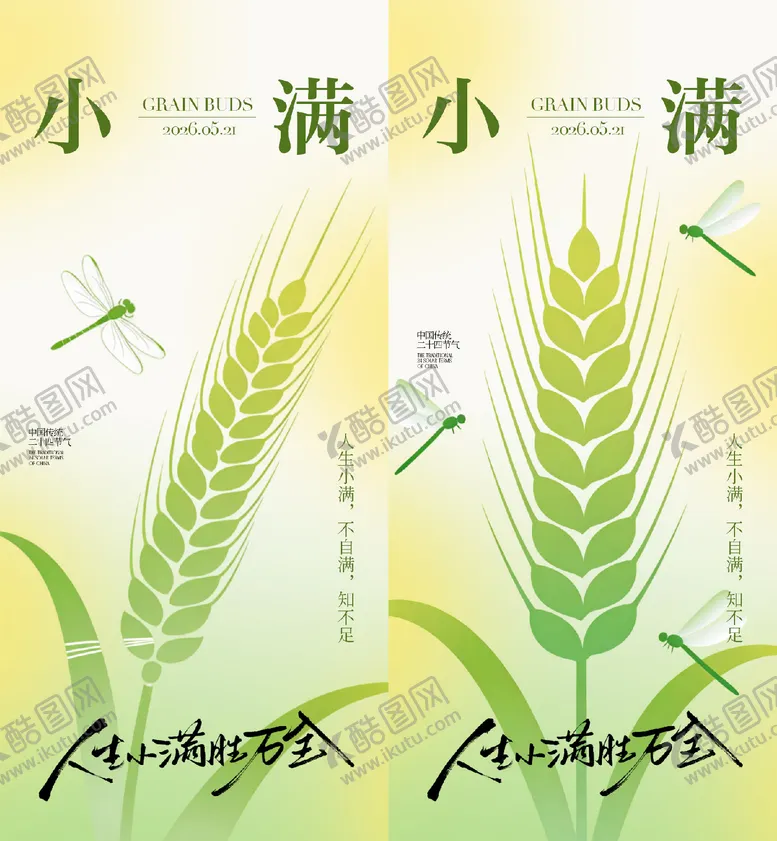 编号：65247705060216468994【酷图网】源文件下载-小满节气海报