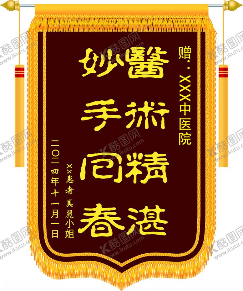 编号：12605201302224378479【酷图网】源文件下载-锦旗模版