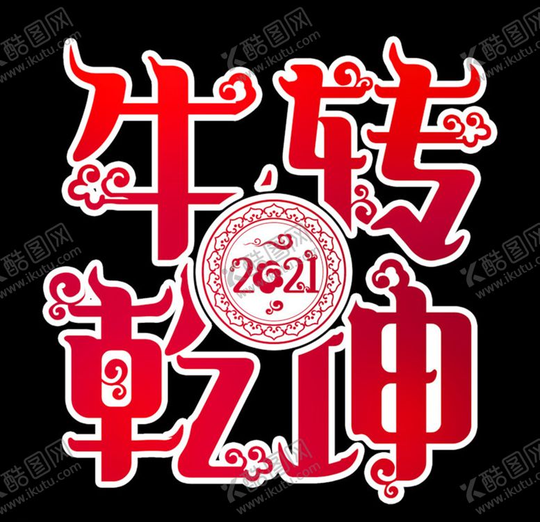 编号：33339804162006232581【酷图网】源文件下载-牛年艺术字体