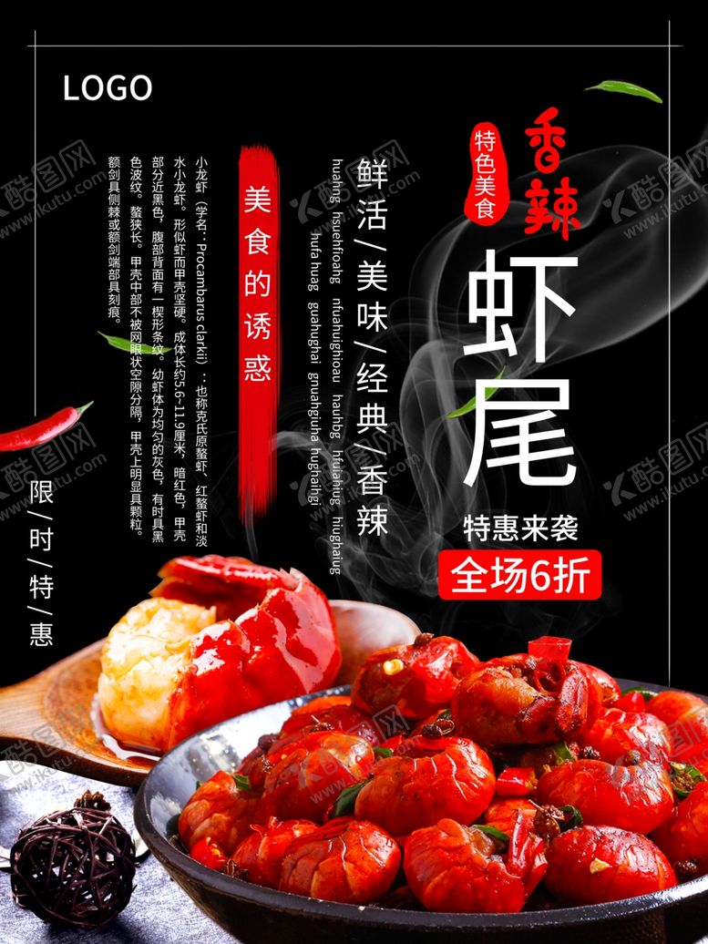 编号：79387109200415329673【酷图网】源文件下载-香辣虾尾