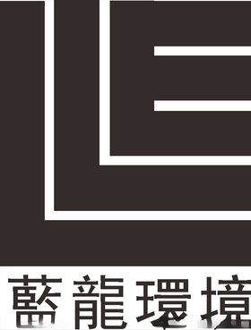 蓝龙环境建筑建设工程装