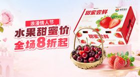 浪漫情人节水果广告
