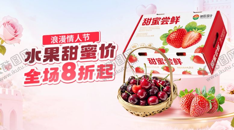 编号：12398004281955373358【酷图网】源文件下载-浪漫情人节水果广告