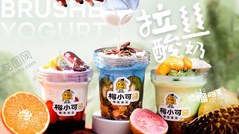 编号：59638502200923089101【酷图网】源文件下载-拉丝酸奶